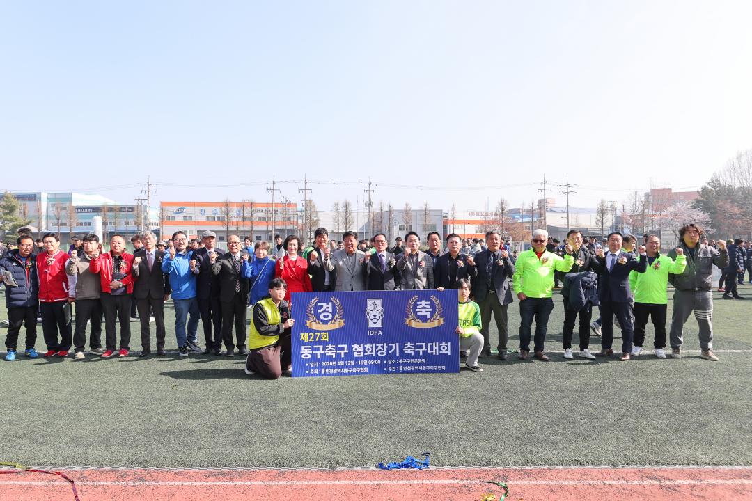 제27회 동구 축구협회장기 축구대회
