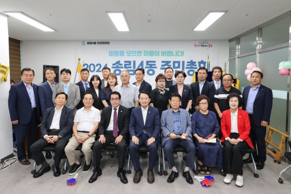 2024년 송림4동 주민총회