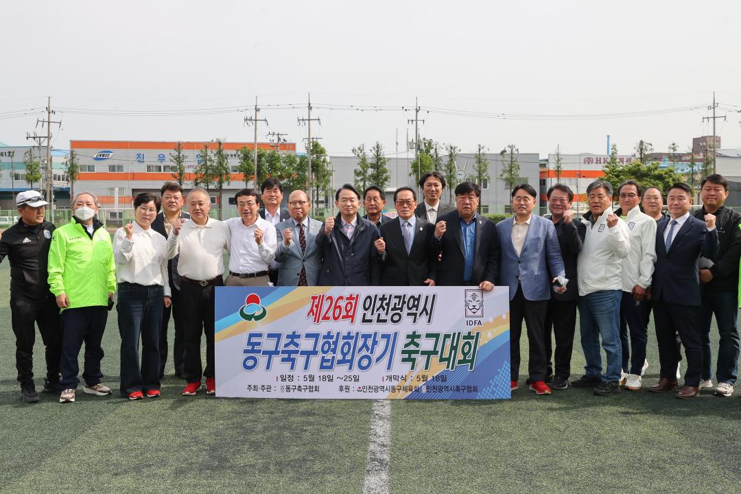 제26회 동구협회장기 축구대회
