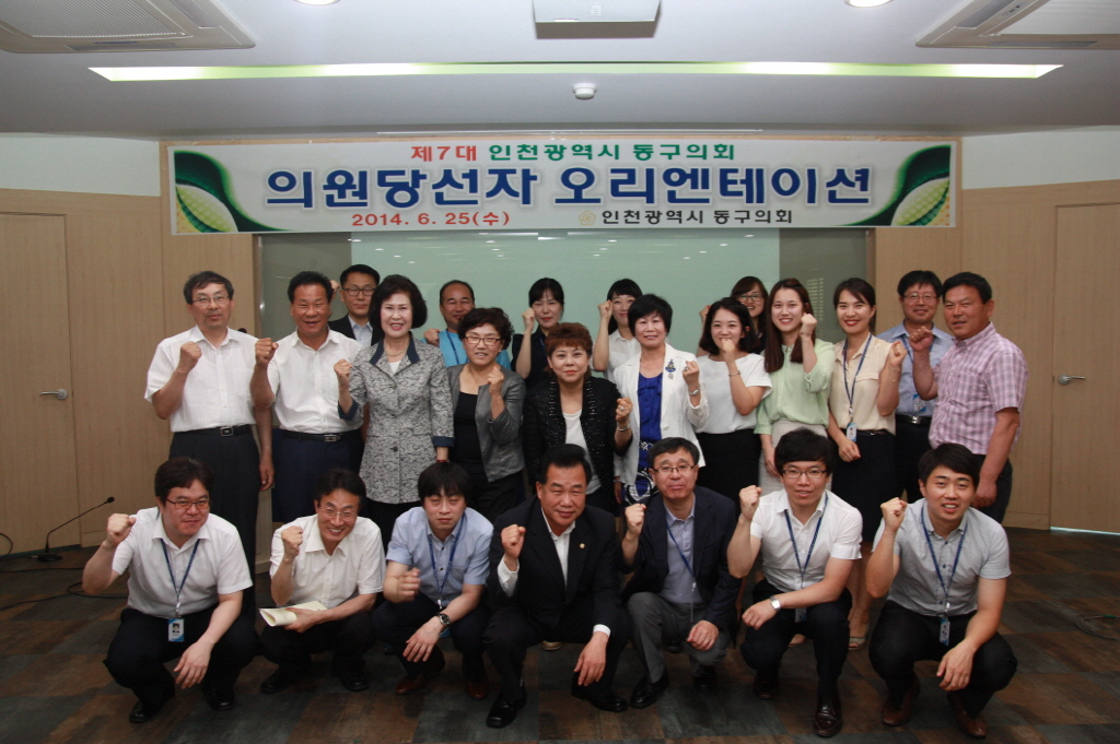 제7대 인천광역시 동구의회 의원당선자 오리엔테이션