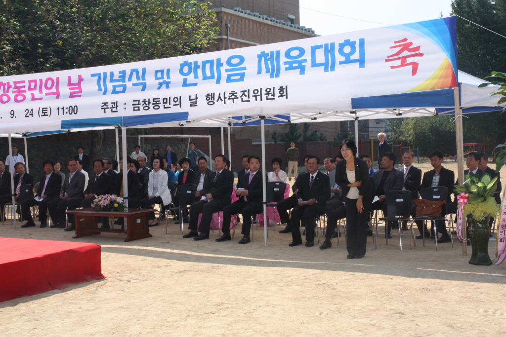 금창동민의날 기념식 및 한마음 체육대회