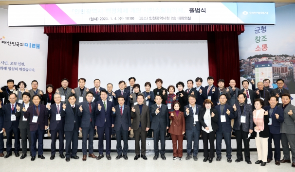 인천광역시 행정체제 개편 시민 소통협의체 출범식
