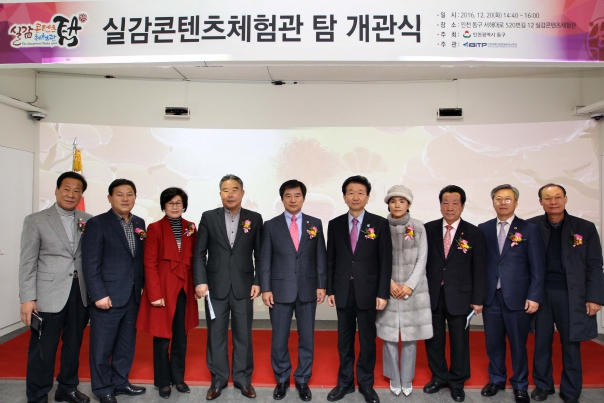 실감콘텐츠체험관 탐 개관식