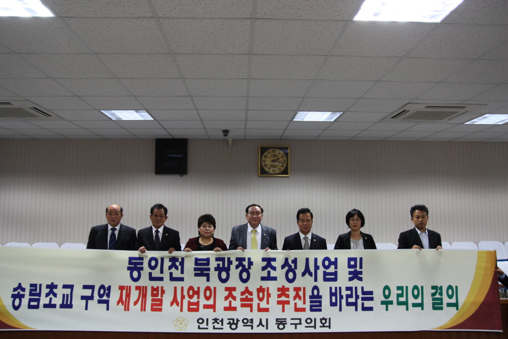 동인천 북광장 조성사업 및 송림초교 재개발사업 조속 추진을 위한 결의문 채택