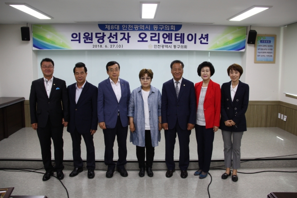 제8대 인천광역시 동구의회 당선자 오리엔테이션
