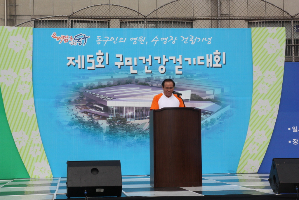 제5회 구민 건강걷기 대회