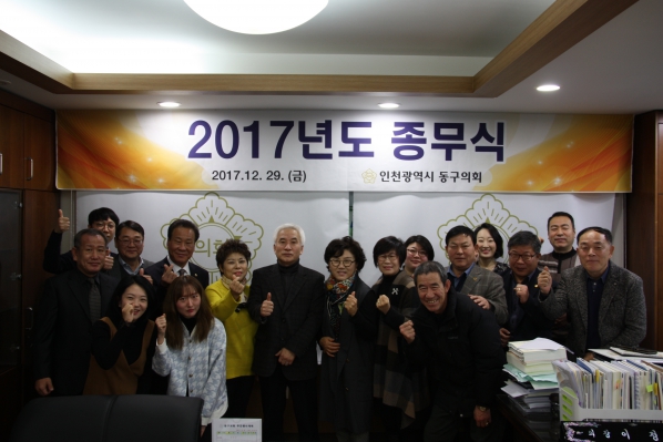 2017 동구의회 종무식