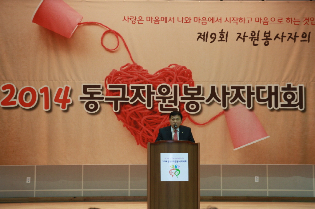 동구의회 『2014 동구자원봉사자대회 참석』