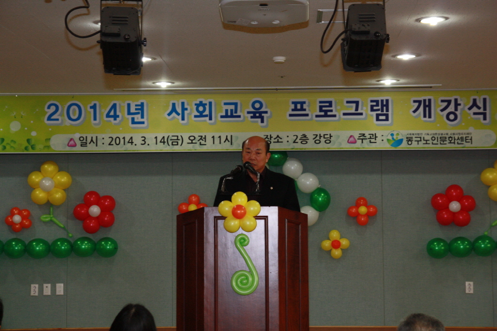 동구의회 『2014년 동구노인문화센터 사회교육프로그램 개강식』 참석