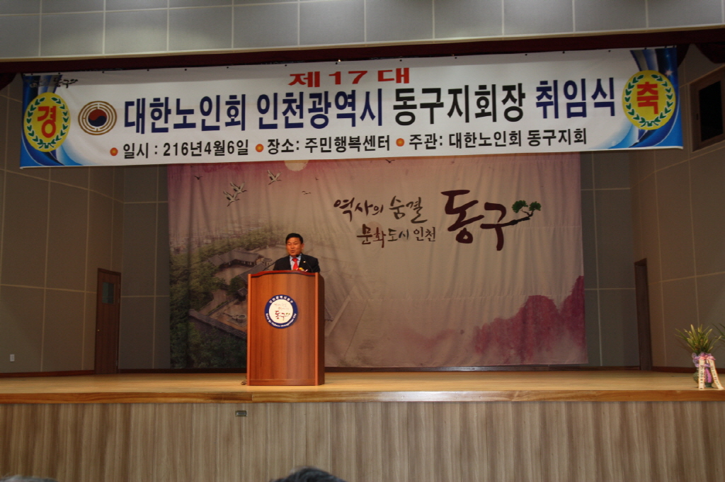 박희중 동구노인회장 취임식