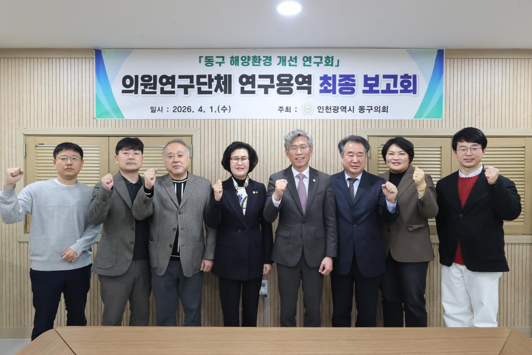 [동구 해양환경 개선 연구회] 의원연구단체 연구용역 최종보고회