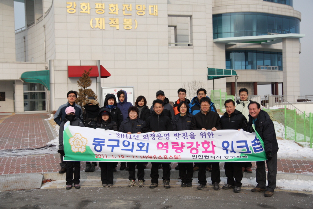 의회 역량강화 워크숍 - 평화전망대