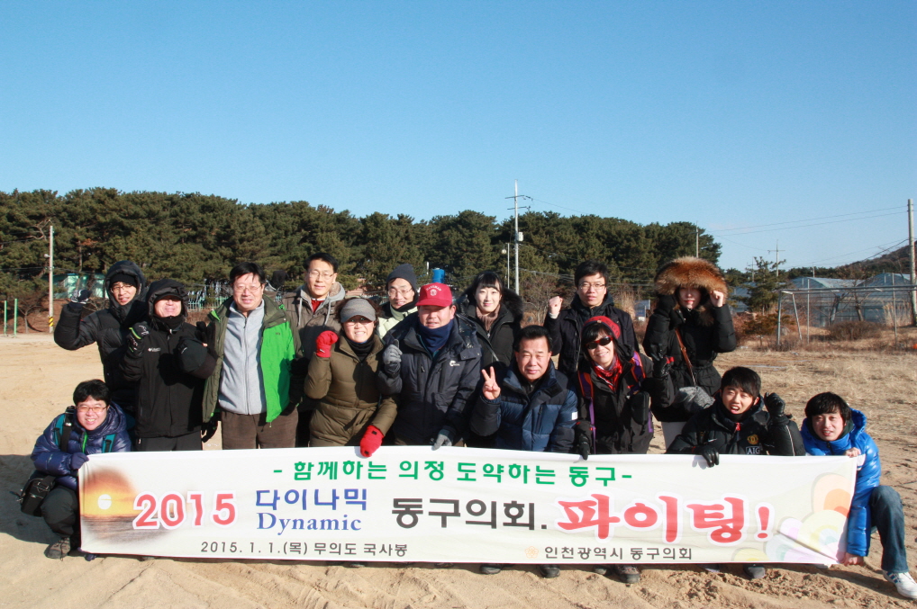 『2015년 동구의회 새해맞이 신년산행』