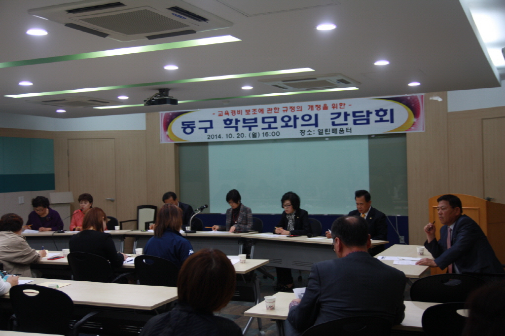 동구의회 『동구 학부모와의 간담회』 개최