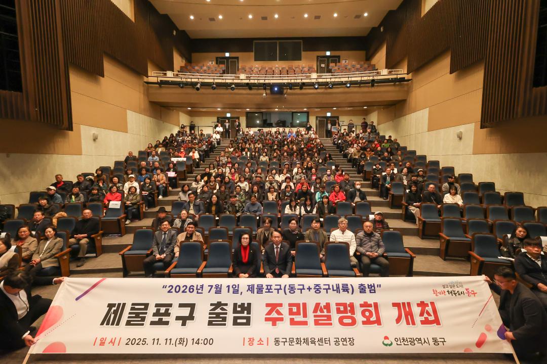제물포구 출범 주민설명회