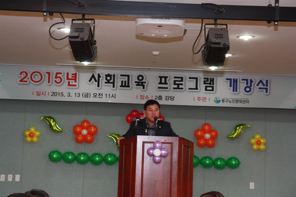 동구의회 『2015년 동구노인문화센터 사회교육프로그램 개강식』 참석