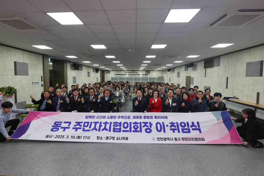 동구 주민자치협의회장 이취임식