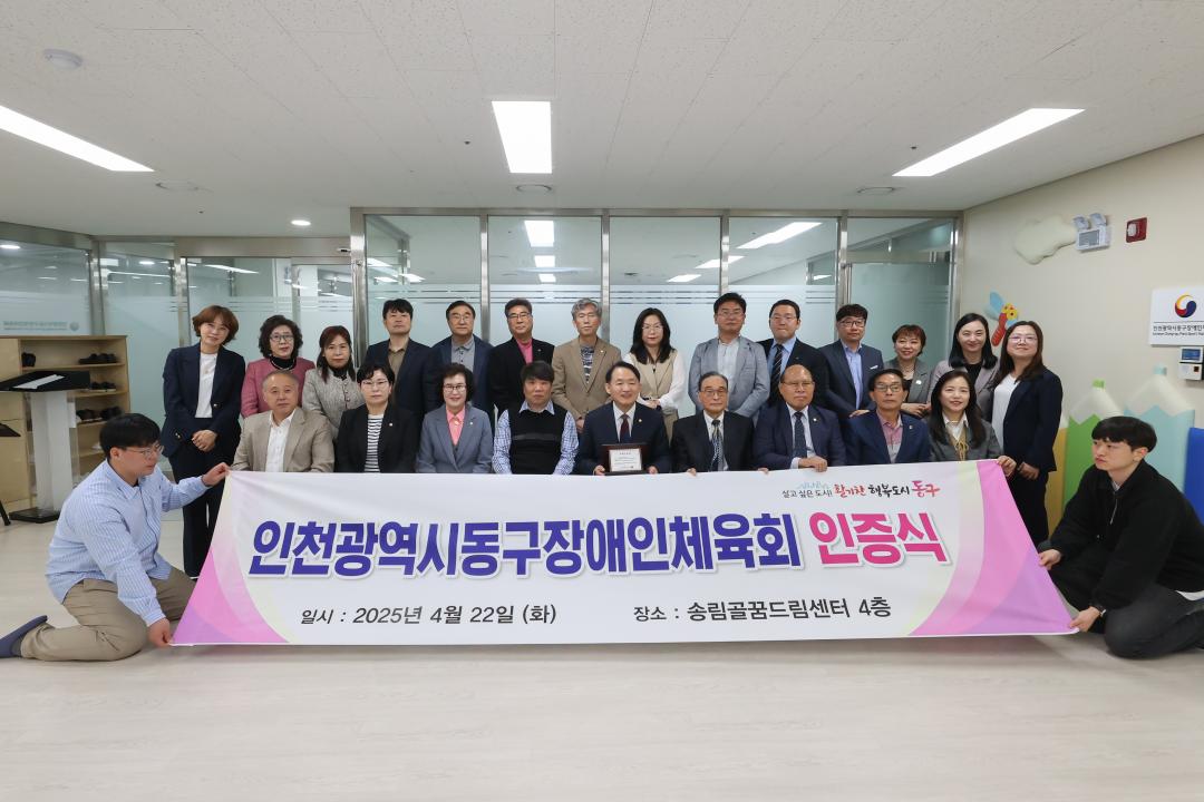 인천광역시 동구장애인체육회 인증식