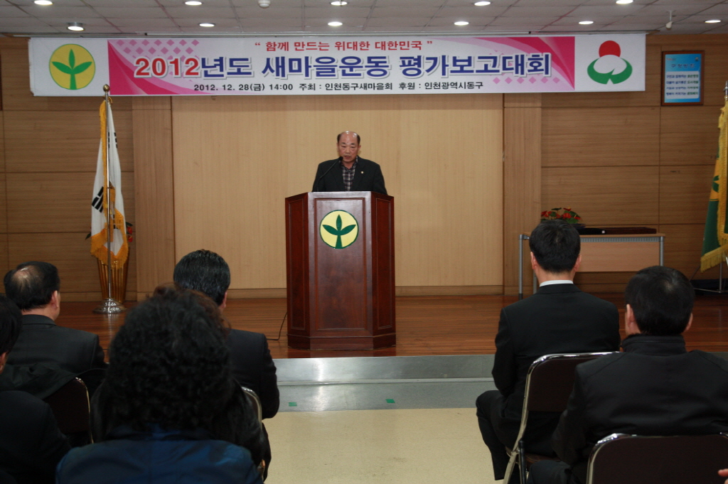 2012년도 새마을운동 평가보고대회 참석