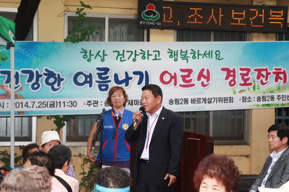 동구의회 『송림2동 건강한 여름나기 경로잔치』 참석