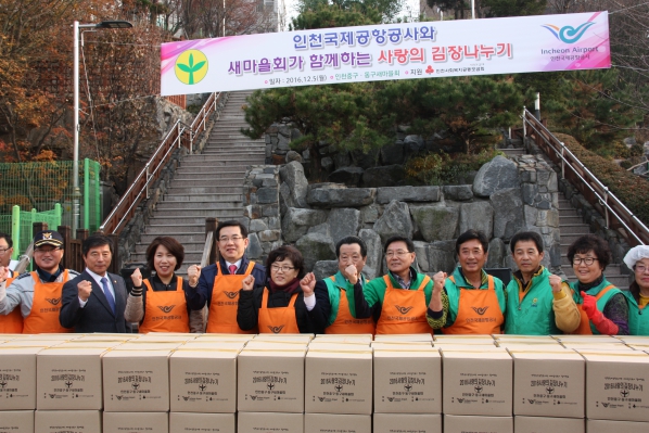 인천국제공항공사와 함께하는 동구, 중구 새마을회 김장나눔행사