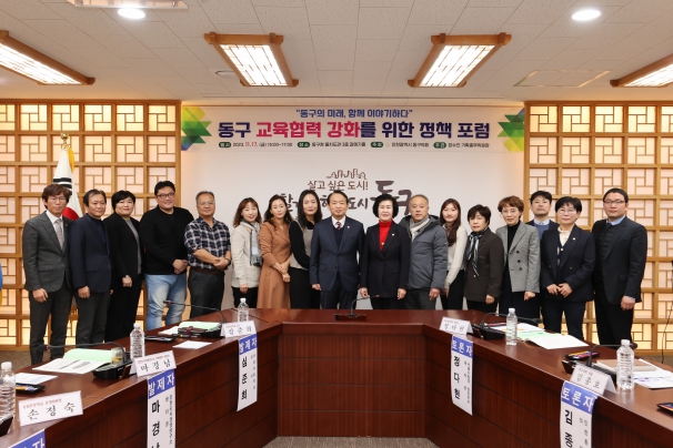 동구 교육협력 강화를 위한 정책 포럼