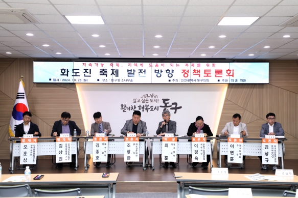 화도진 축제 발전 방향 정책토론회