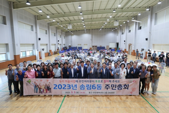 송림6동 주민자치회 주민총회