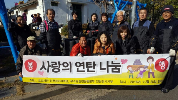 사랑의 연탄나눔 행사