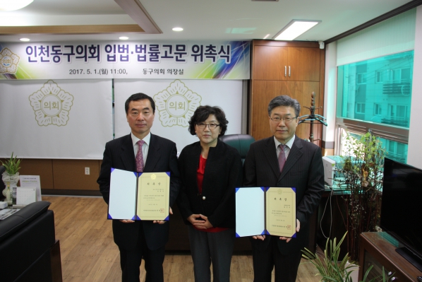 동구의회 입법·법률고문 위촉식