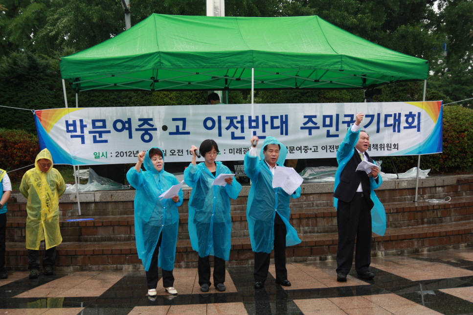 박문여중·고 이전반대 주민궐기대회