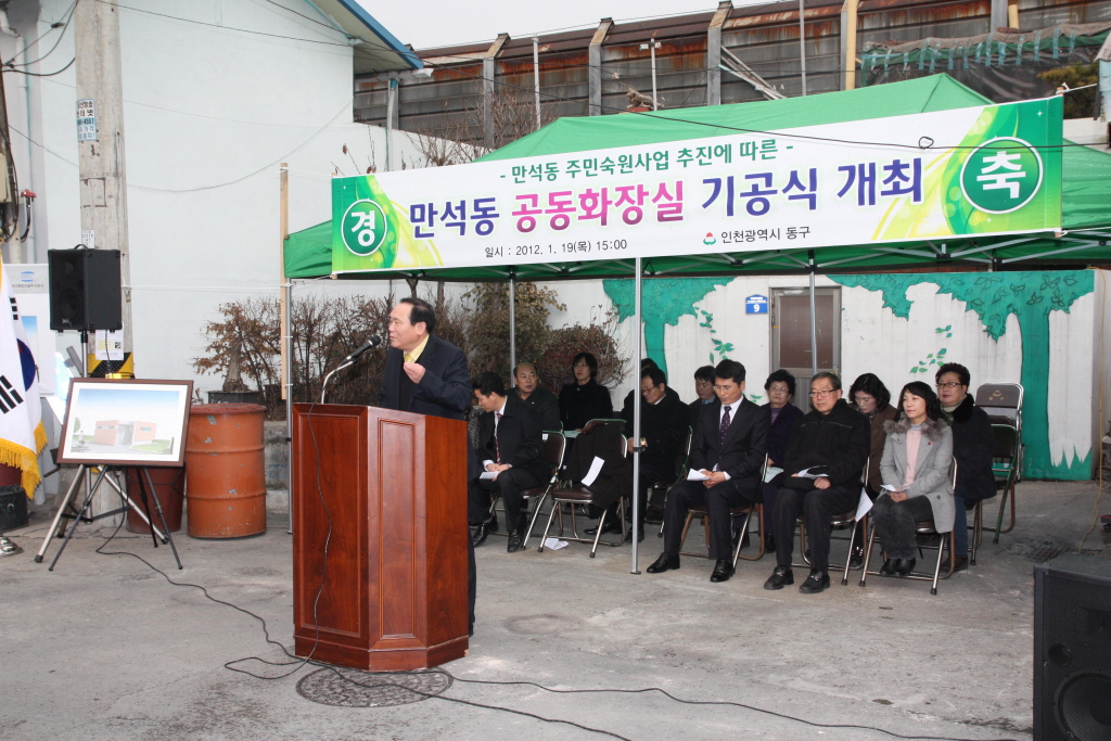 만석동 공동화장실 기공식 참석