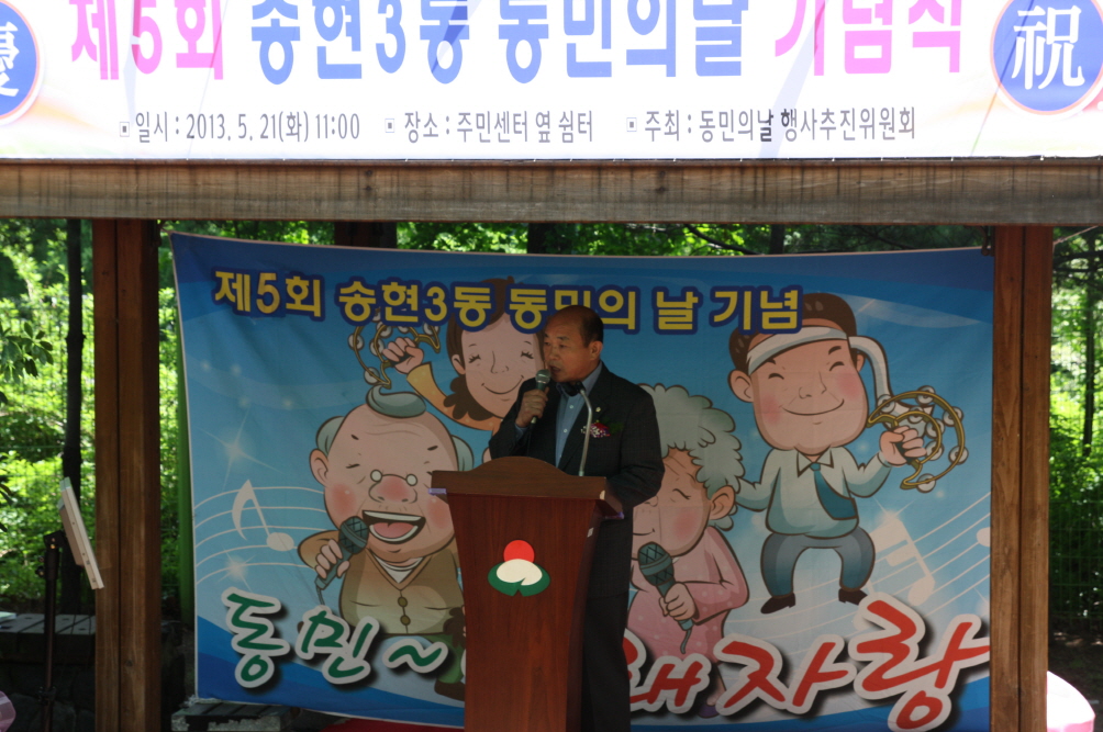 『제5회 송현3동 동민의 날 기념식』 참석