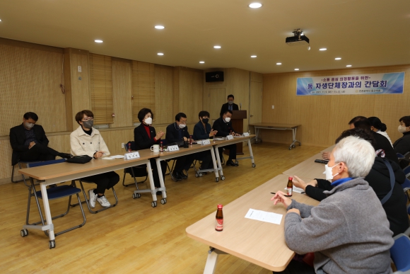 동 자생단체장과의 간담회