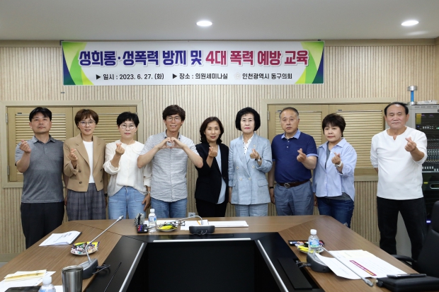 인천 동구의회, 성희롱·성폭력 방지 및 4대 폭력 예방교육 실시