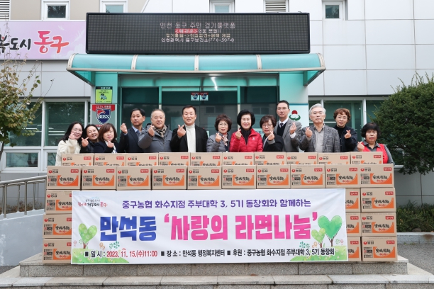 만석동, 화수1.화평동 라면 나눔행사