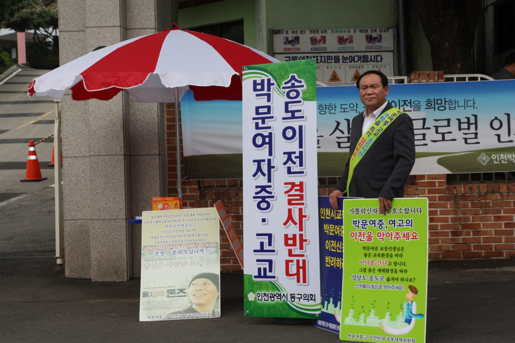 이영복 의원 박문여중·고 이전 반대 1인 시위