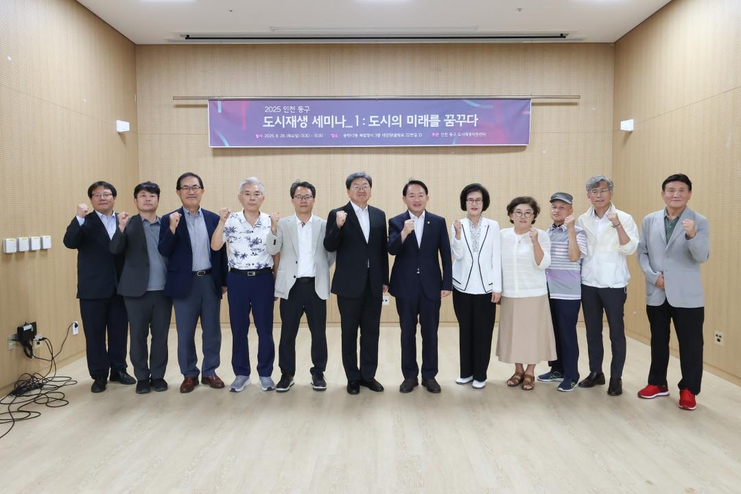 2025 동구 도시재생 세미나