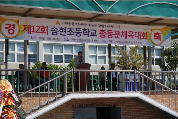 송현초등학교 총동문회 체육대회