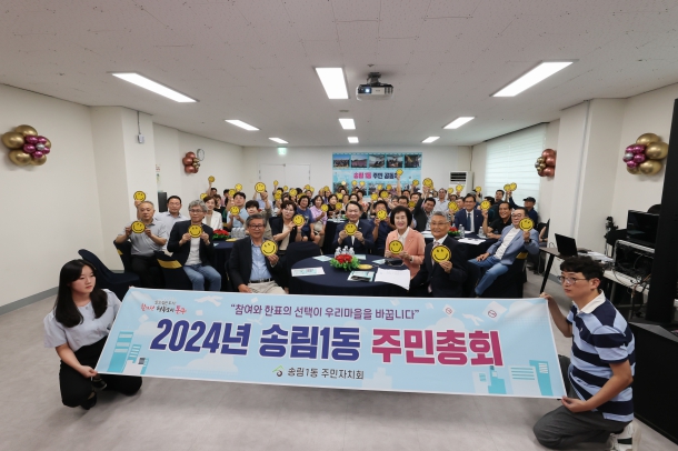 2024년 송림1동 주민총회