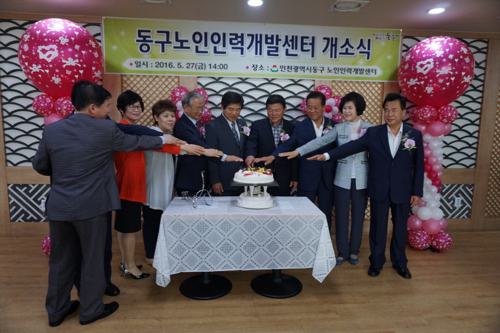동구노인인력개발센터 개소식