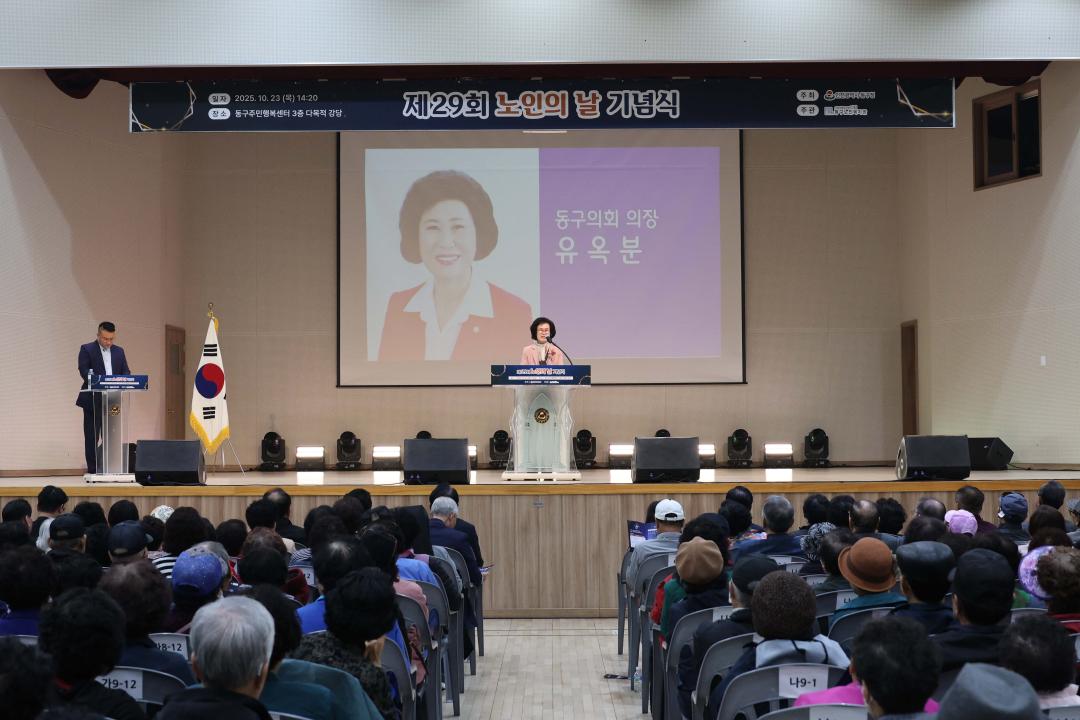 제29회 동구 노인의 날 기념식