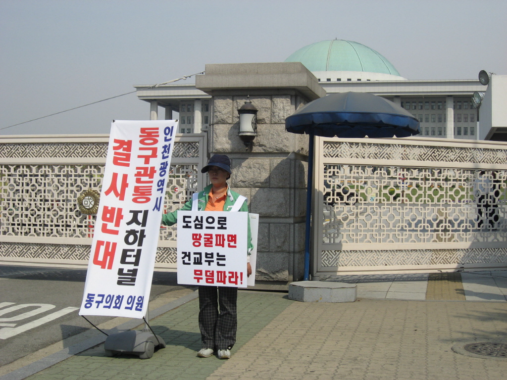 제2외곽순환도로 지하터널 결사반대 1인 시위(2007.5.9)