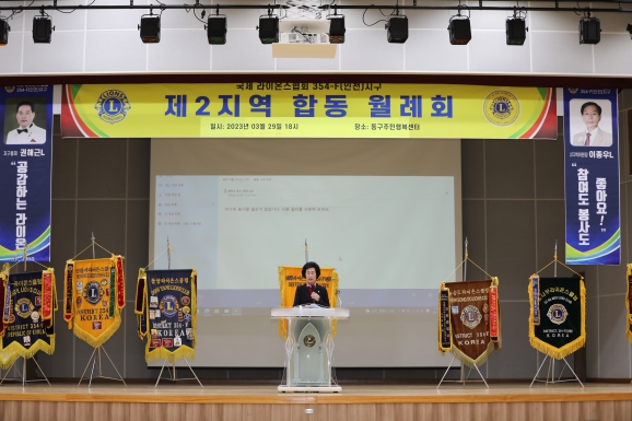 국제라이온스협회 제2지역 합동 월례회의