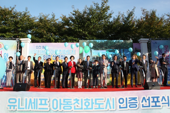 유니세프 아동친화도시 인증 선포식