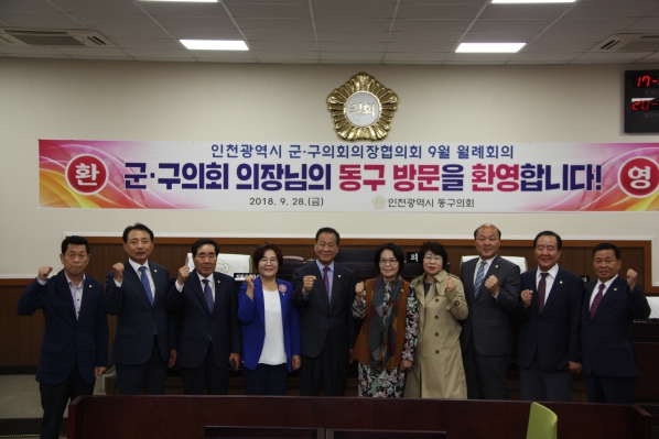 군구의회 의장협의회 9월 월례회의