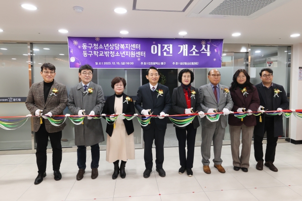 청소년상담복지 및 학교밖청소년지원센터 이전 개소식
