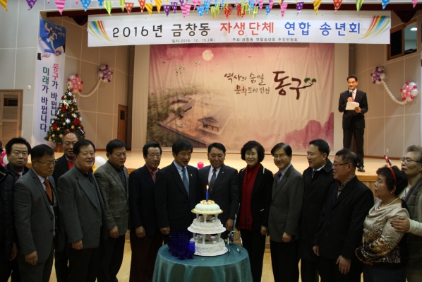2016년 금창동 연합송년회