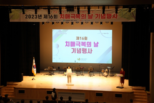 제16회 치매극복의 날 기념행사
