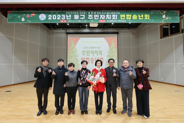 동구 주민자치회 연합송년회